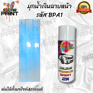 สีสเปรย์ Station Paint สีเทา สีเทาแลมโบมุกน้ำเงิน ( สี2ขั้นตอน พ่นพื้นสีเทา +ฉาบหน้ามุกน้ำเงิน)