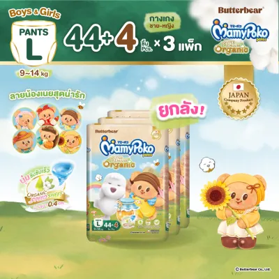 [พิมพ์ 90MAMY ลดเพิ่ม 90.-] ใหม่!! Butter Bear Mamypoko Pants Organic กางเกงผ้าอ้อม มามี่โพโค แพ้นท์ ออร์แกนิค รุ่นหมีเนย ไซส์ L แพ็ค 3