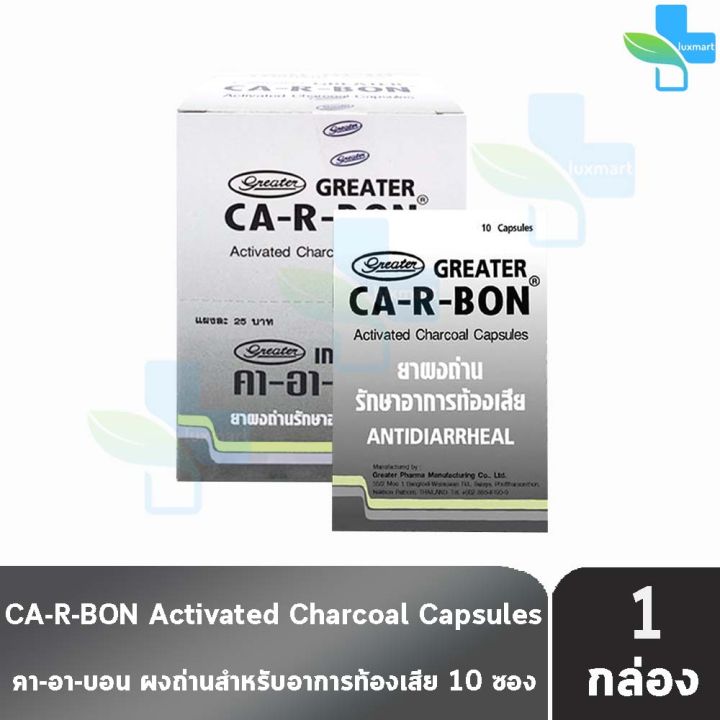 CA-R-BON คาอาบอน ยาผงถ่าน รักษาอาการท้องเสีย 10 แคปซูล [10 แผง/1 กล่อง ...