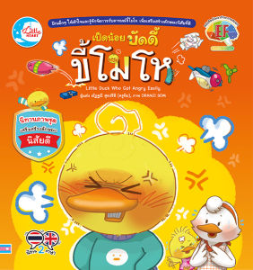 หนังสือ เป็ดน้อยบัดดี้ ขี้โมโห