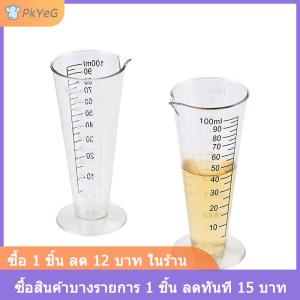 [COD] PkYeG ถ้วยตวงอะคริลิคเกรดอาหารขนาด100มล. ปราศจาก BPA เหมาะสำหรับใช้ในห้องครัวและร้านอาหาร