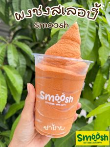 ผงสเลอปี้ รสชาติ ชาไทย 1 ถุงชงได้ 4 ลิตร (ตรา Smoosh) ส่งตรงจากบริษัท !! 1-STT01-RT