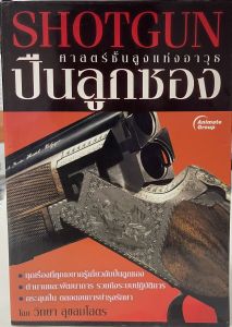 หนังสือ-SHOTGUN ปืนลูกซองศาสตร์ชั้นสูงแห่งอาวุธ ทุกเรื่องที่คุณอยากรู้เกี่ยวกับปืนลูกซอง