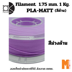Ok Maxwork filament PLA Matte สีม่วงด้าน ขนาด 1.75 มม. น้ำหนัก 1 กก. ออกใบกำกับภาษีได้ ส่งจาก กทม.
