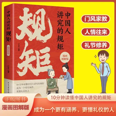 【Ship in 24H】【正版书籍】现货《中国人讲究的规矩 漫画图解版》『成为更有涵养，更懂礼仪的人』ISBN: 9787-5139-45875