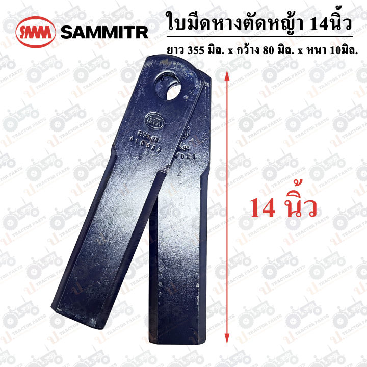 SAMMITR ชุดใบมีดตัดหญ้า 14 นิ้ว สำหรับรถไถ