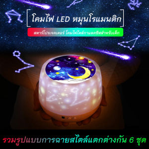 โคมไฟ LED หมุนโรแมนติก Birthday Present สตาร์โปรเจคเตอร์ โคมไฟไตล์กาแลคซีสสำหรับเด็ก ให้งานกับขวัญที่ดี สำหรับวันเกิด ของขวัญที่ดีสำหรับวันเกิด