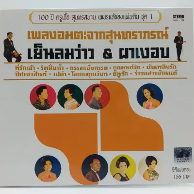 CD สุนทราภรณ์ เพชรแท้ของแผ่นดิน ชุด 1 ต้นฉบับ ร้าน metrorecords
