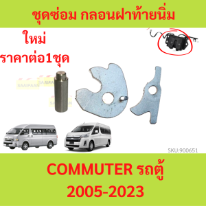 ชุดซ่อม กลอนฝาท้ายนิ่ม COMMUTER รถตู้ ปี 2005 -ปี 2023 กลอนฝาท้าย สลักแป้นกลอนฝาท้ายตัวล่าง แป้นกลอนฝาท้าย