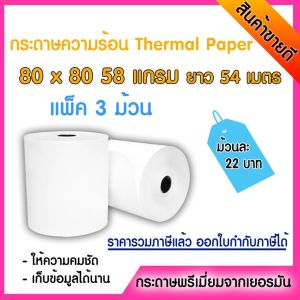กระดาษความร้อนสำหรับปริ้นใบเสร็จ ขนาด 80*80 ยาว54เมตร จำนวน1ม้วน/3ม้วน Thermal Paper