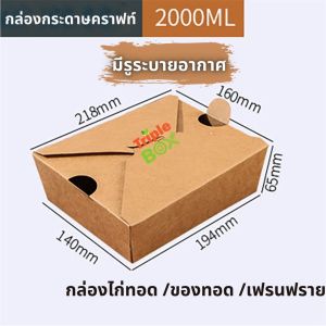 🍗 แพค 50 ใบ กล่องกระดาษคราฟท์ใส่อาหารทอด มีรูระบายอากาศ Foodgrade ขนาด 800/ 1080/1480/2000 ml