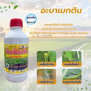 อะบาเมกติน (abamectin) 1.8% W/V EC (ขนาด 1 ลิตร ป้องกันและกำจัดแมลงทั้งประเภทปากดูด และปากกัด เช่น หนอนชอนใบ หนอนใยผัก เพลี้ยไฟ เพลี้ยจักจั่น)