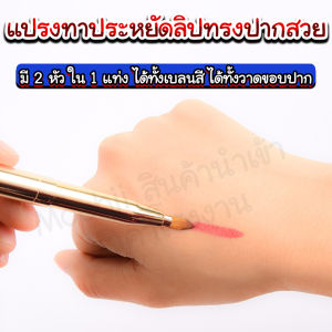 แปรงทาประหยัดลิปทรงปากสวย/Homequality.TH/ทำมาจากสแตนเลส