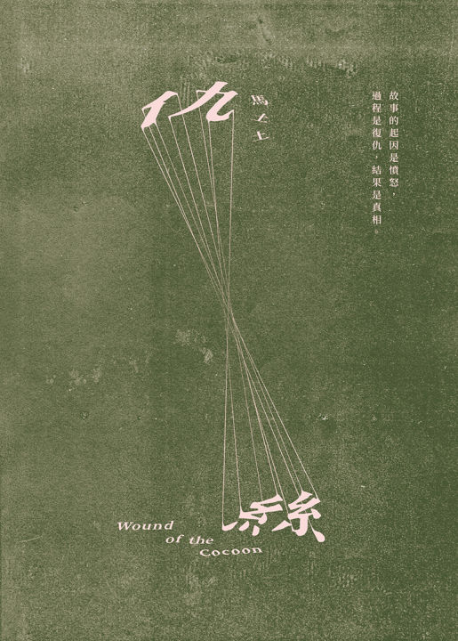 [5月新书]小说房XSF-05 [⛔Age 18+] 《仇絲》(繁体版)WOUND OF THE COCOON (Traditional ...