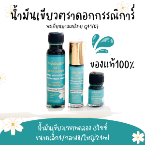 ต้นฉบับแท้100%🪔ทดลอง3ไซซ์ 🍀น้ำมันเขียวตราดอกกรรณิการ์ กลิ่นดั้งเดิมแท้100% G41/67 ขนา4/8/24มิล