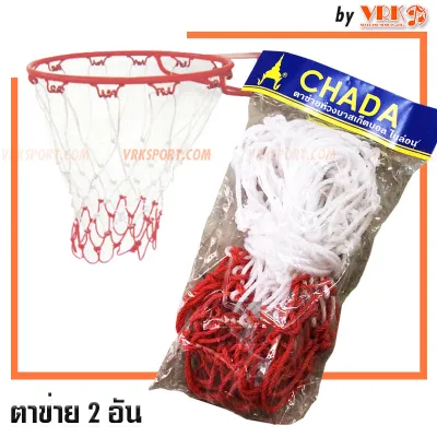 ตาข่ายห่วงบาส เชือกไนล่อน CHADA - แพ็ค 2 อัน - ตาข่าย ห่วงบาสเกตบอล