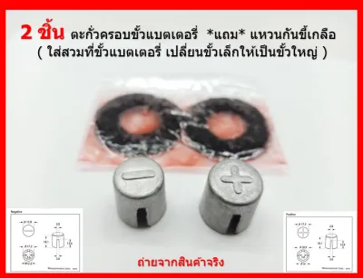 2 ชิ้น ตะกั่วครอบขั้วแบตเตอรี่ *แถม* แหวนกันขี้เกลือ ( ใส่สวมที่ขั้วแบตเตอรี่ เปลี่ยนขั้วเล็กให้เป็นขั้วใหญ่ ) ( Car Pair Battery Terminal )