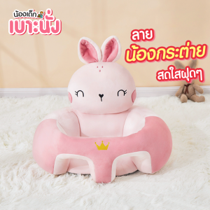 เบาะหัดนั่ง(แบบสอดขา) โซฟาเด็ก เบาะนุ่มนิ่ม SP357