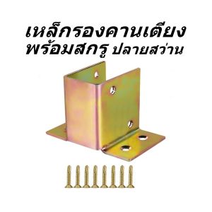 ฉากรองรับคานเตียง สำหรับคานไม้หรือคานเหล็ก ขนาดคาน 1 x 2 นิ้ว ฉากเหล็กหนา 2.0 mm.ชุบซิ้งค์สีรุ้งกันสนิม ใช้เป็นเหล็กยึดเสารั้ว เสาระเบียง ชั้นวางต่างๆ