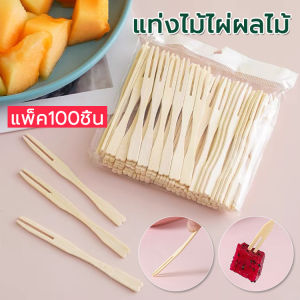 POTIKA ไม้จิ้มผลไม้ ส้อมจิ้มผลไม้ทำจากไม้ ส้อมเล็ก ขนาด9cm แบบใช้แล้วทิ้ง แพ็ค100ชิ้น ส้อมขนม ส้อมไม้ไผ่บริสุทธิ์ สําหรับจิ้มผลไม้ ค็อกเทล ขนมหวาน บนโต๊ะอาหาร