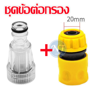 icon video play icon arrow left boldicon arrow right bold แชร์: 0 ชุดข้อต่อกรอง ข้อต่อสวมเร็ว ข้อต่อปลดเร็ว ตัวกรองน้ำ เครื่องปั๊มอัดฉีด อะไหล่เครื่องฉีดน้ำแรงดันสูง ใช้กับสายยาง 4 หุน