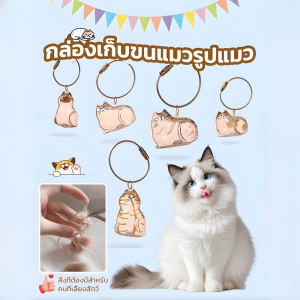 โปร่งใส สินค้าคงคลัง กล่องเก็บของแมว แบบพกพา ปุ่ม ตกแต่ง ลวดโลหะ แคปซูลเก็บผมแมว กระเป๋าเก็บของแมว ผู้ที่ชอบแมว เป็นมิตรกับสิ่งแวดล้อม ถอดออกได้