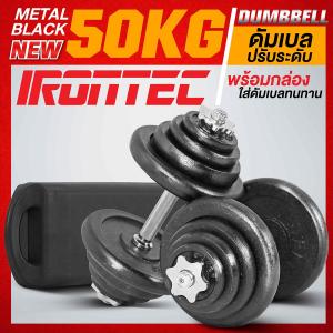 ดัมเบล 50 กิโล สีดำ - เครื่องออกกำลังกาย แบรนด์ IRONTEC