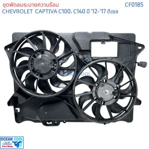 พัดลมระบายความร้อน เชฟโรเลต แคปติว่า C100 C140 ปี 12-17 ดีเซล CF0185 พัดลมทั้งชุด Cooling fan CHEVROLET CAPTIVA C100 C140 disel