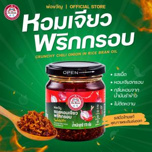 ซอสหอมเจียวพริกกรอบ ในน้ำมันรำข้าว ตราพ่อขวัญ Crunchy Chili Onion in Rice Bran Oil