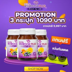 DEXTRA Wiirook Plus เด็กซ์ตร้าวีรุคพลัส อาหารเสริมสำหรับดูแลสายตา จากบิลเบอร์รี ต้านอนุมูลอิสระ ลูทีน และ ซีแซนทีน ช่วยป้องกันรังสีจากแสงแดด