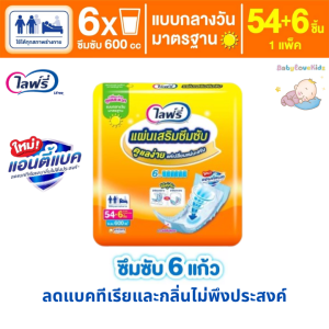 ส่งฟรี ไม่บวกเพิ่ม Lifree ไลฟ์รี่ แผ่นรองไลฟ์รี่ แผ่นเสริมซึมซับแบบกลางวันมาตรฐาน 54 + 6 ชิ้น ป้องการเปียกชื้นของผ้าอ้อมชั้นนอก