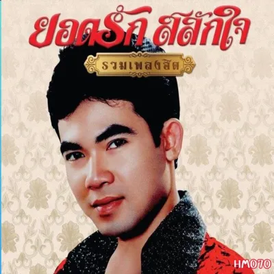 เพลง Mp3 USB แฟลชไดรฟ์ (flash drive) ลิ้งค์ โหลดเพลง รวมฮิต ยอดรัก สลักใจ