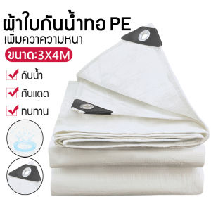 ผ้าใบกันน้ำ ผ้าใบพลาสติก ปูพื้น ผ้ากันลม ผ้าคลุมกันฝุ่น ผ้าเต็นท์ 2x3 ม. ผ้าพลาสติก 3x4 ม. พรมปูพื้นผ้าใบกันน้ำ ผ้าคลุมรถ กันสาด กันแดดและกันฝน
