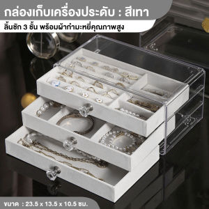 กล่องเครื่องประดับ กล่องเก็บเครื่องประดับ ที่เก็บเครื่องประดับ 3ชั้น ให้ห้องของคุณดูเป็นระเบียบมากขึ้น