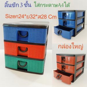ชั้นวางของ ใส่กระดาษเอ 4 ได้ ลิ้นชักใส่ของ ชั้นเก็บของ ตู้ลิ้นชัก ชั้นใส่ของ ลิ้นชักพลาสติก 3 ชั้น ส่งจากไทย ขนาด กว้าง24ยาว32สูง28cm ร้านค้าคนไทย