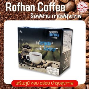 Rofhan Coffee กาแฟสุขภาพ "รอฟฮาน คอฟฟี่"