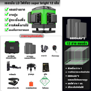 ระดับน้ำเลเซอร์ เลเซอร์ ระดับ วัดได้ทั้งกลางแจ้ง เลเซอร์หนาขึ้น 4D remote control เครื่องวัดระดับเลเซอร์เลเซอร์ระดับ 360 องศา ระดับน้ำเลเซอร์ โนมัติแนวlaser levelเลเซอร์ระดับ 4D ระดับเลเซอร์ 12/16 เส้น เลเซอร์ระดับ เครื่องปรับระดับเลเซอร์สีเขียว