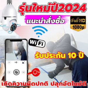 🔥สินค้าขายดีอันดับTOP1🔥 กล้องวงจรปิดกล้องหลอดไฟไร้สายดูมือถือ กล้องวงจรปิด 360 องศา Wifi กล้องอินฟราเรด Full HD กล้องวงจรปิดหลอดไฟ กล้องวงจรปิดไร้สาย CCTV Camera