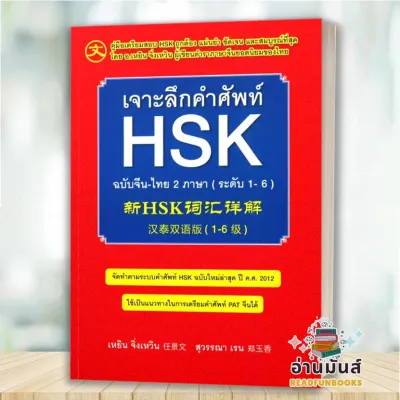 พร้อมส่ง หนังสือ เจาะลึกคำศัพท์ HSK ฉ.จีน-ไทย 2 ภาษา ใหม่ สนพ.Ren Jingwen #หนังสือเรียนรู้ภาษาต่างๆ ภาษาจีน