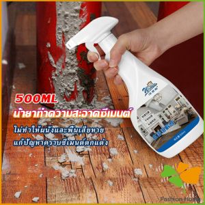 FASHION สเปรย์ล้างขจัดคราบปูนซีเมนต์ ไม่กัดพื้นผิวหรือสีรถ  ขัดคราบปูนออกได้โดยง่าย  Cement cleaning agents FASHION