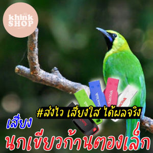 เสียงต่อนกเขียวก้านตองเล็ก เมมเสียงต่อนกเขียวก้านตองเล็ก แฟลชไดร์ฟเสียงต่อนกเขียวก้านตองเล็ก มีเก็บเงินปลายทาง