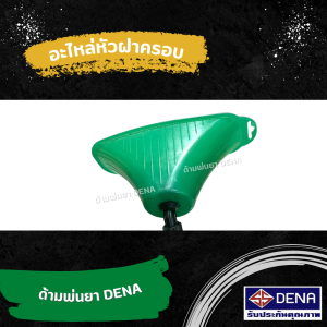 ด้ามพ่นยา DENA ด้ามพ่นยาฆ่/าหญ้า ฝอยละอองนุ่ม ด้ามพ่นยาฆ่/าหญ้า อุปกรณ์จัดสวน สินค้าพร้อมส่งในไทย