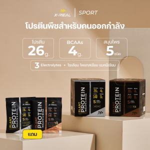 [2 กล่องแถม 2 ซอง]โปรตีนพืช X-REAL โปรตีนสำหรับคนออกกำลังกาย โปรตีนสูง มีBCAA มีเกลือแร่ วิตามิน และสมุนไพร ลีน อร่อย ดื่มง่าย