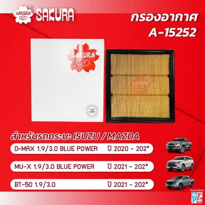 กรองอากาศอีซูซุมิวเอ็กซ์ดีแมคซ์ เครื่องยนต์ 1.9/3.0 BLUE POWER ปี 2021-2024 ยี่ห้อซากุระ รหัสสินค้า A-15252