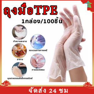 ถุงมือtpe ถุงมือทำอาหาร ถุงมือยาง ถุงมือใช้แล้วทิ้ง ถุงมืออเนกประสงค์ 1 กล่อง/100ชิ้น เพิ่มความหนา พอดี