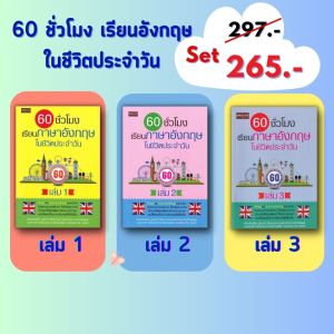 หนังสือ (Set) 60 ชั่วโมง เรียนภาษาอังกฤษในชีวิตประจำวัน เล่ม 1 2 3