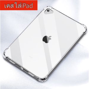 เคสใสกันกระแทก ipad Pro 11 2021 / Pro 12.9 2021 /Gen9 10.2 gen7 / GEN8 air3 10.5/ipad pro 9.7(2016/2017/2018)/air1/2/ipad 2/3/4/pro11 (2018/2020)/mini 6/2/3/4/5/AIR4 10.9 Air5/GEN8 10.2 เเบบใส TPU CASE IPAD