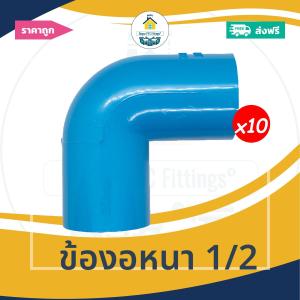 [ส่งฟรี ถูกมาก 10ตัว] ข้องอหนา 1/2 นิ้ว ข้องอ90องศา 4หุน ข้องอครึ่งนิ้ว ออกใบกำกับภาษีได้