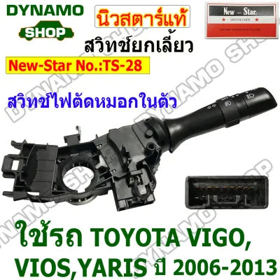 สวิทช์ยกเลี้ยว สวิทช์ปัดน้ำฝน สวิทช์ไฟหน้า ใช้กับโตโยต้า TOYOTA VIGO VIOS ALTIS YARIS ประเภทรถเก๋ง-กระบะ | TOYOTA HIACE รถตู้