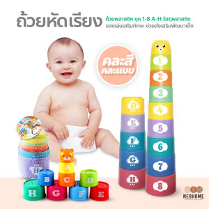 NeoHome ถ้วยหัดเรียง ถ้วยซ้อน เรียนรู้สี ตัวเลข ABC ได้ทั้งคว่ำและหงาย ของเล่นเสริมทักษะ